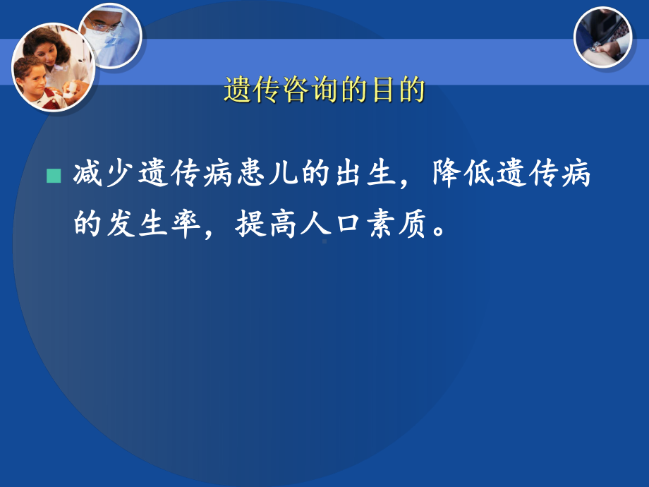 遗传咨询与产前诊断-38页PPT文档1课件.ppt_第3页