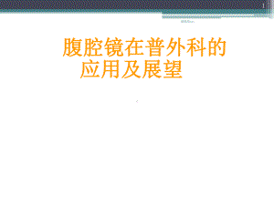 腹腔镜在普外科的应用医学PPT课件.ppt