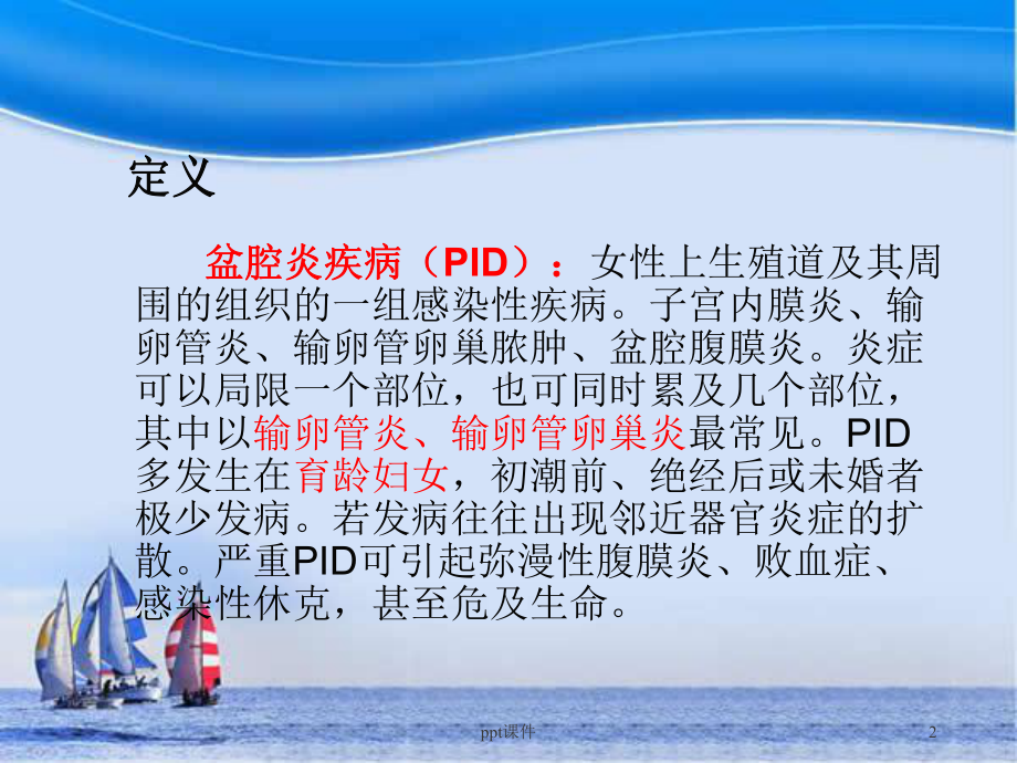 盆腔炎-ppt课件.ppt_第2页