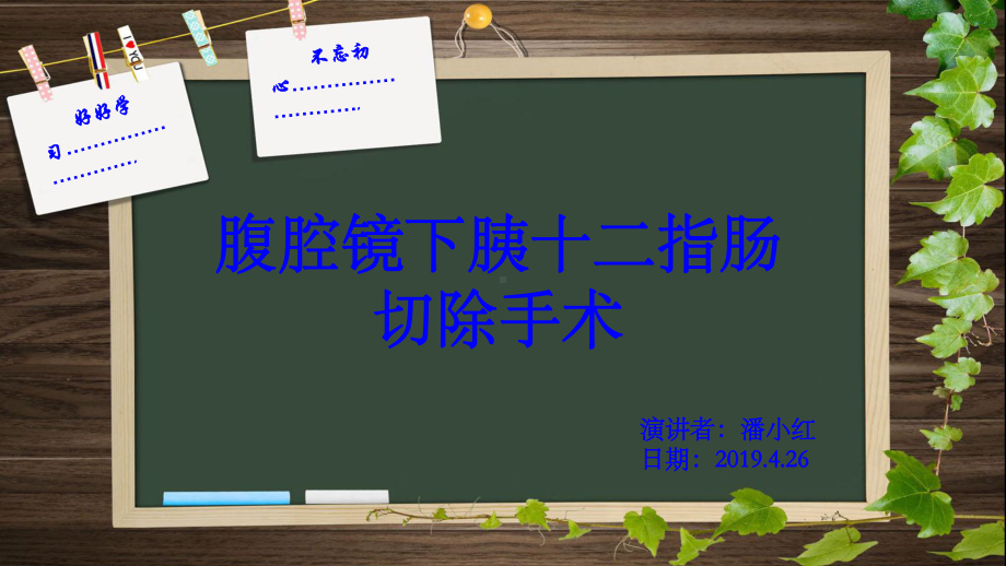 腹腔镜下胰十二指肠切除术ppt课件.ppt_第1页