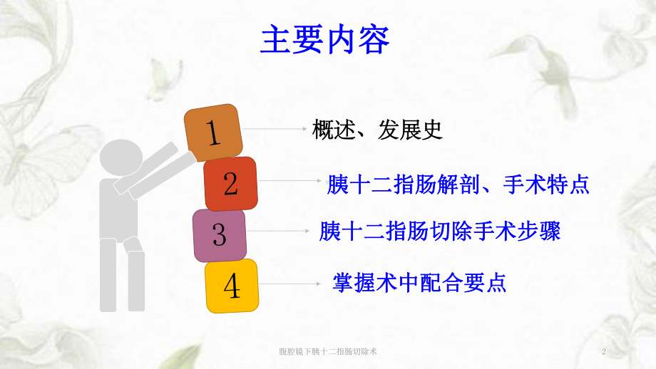 腹腔镜下胰十二指肠切除术ppt课件.ppt_第2页