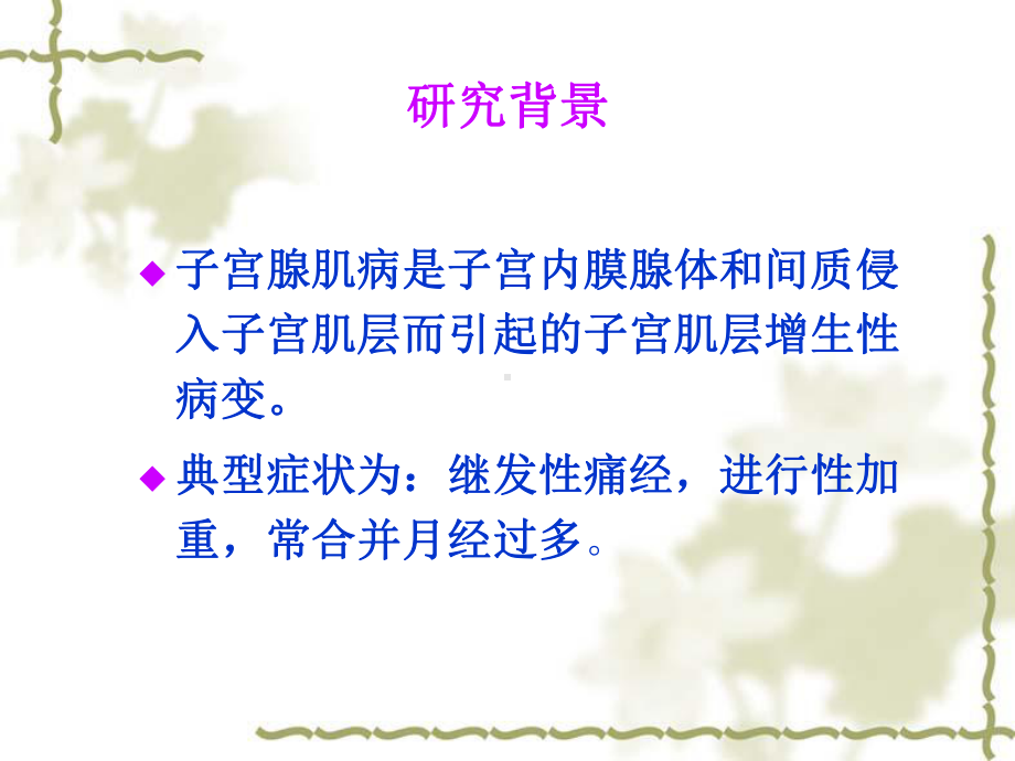 腹腔镜下子宫动脉阻断术治疗子宫腺肌病的临床研究ppt课件.ppt_第3页