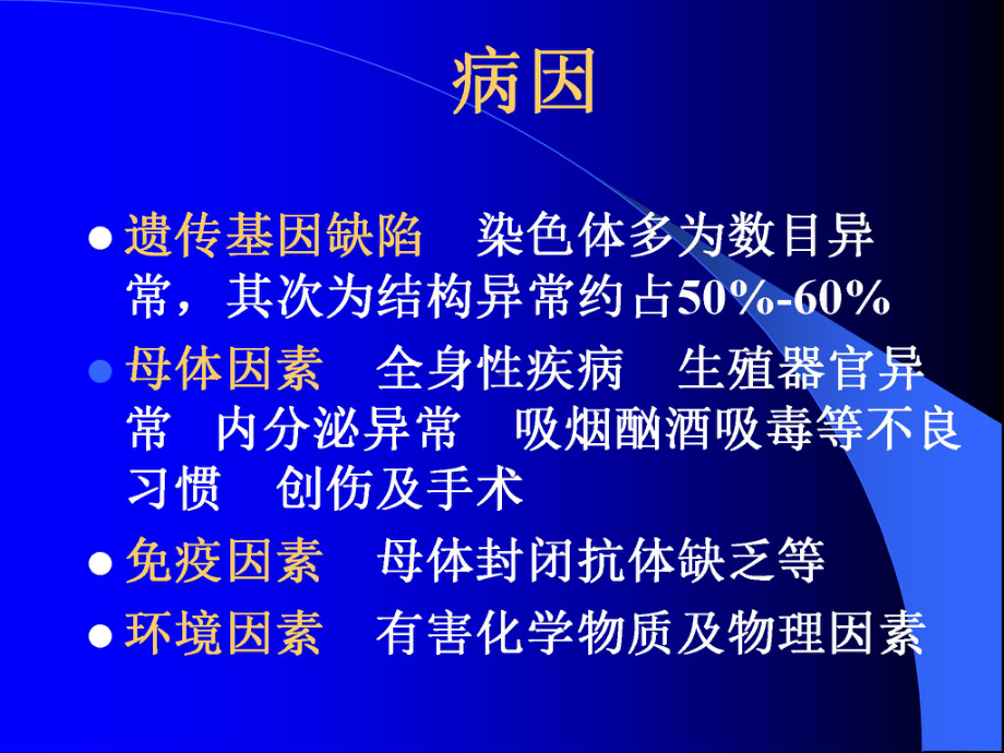 流产及保胎药物的临床应用课件.ppt_第3页