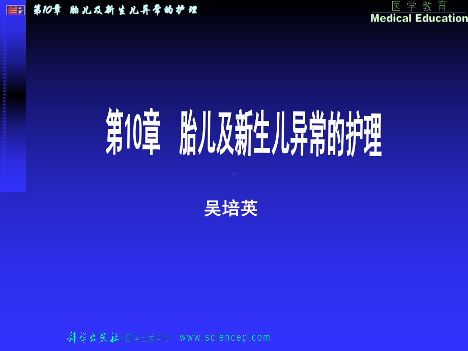 第10章.胎儿及其新生儿异常的护理课件.ppt_第1页