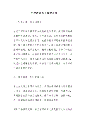 小学教师线上教学心得.docx