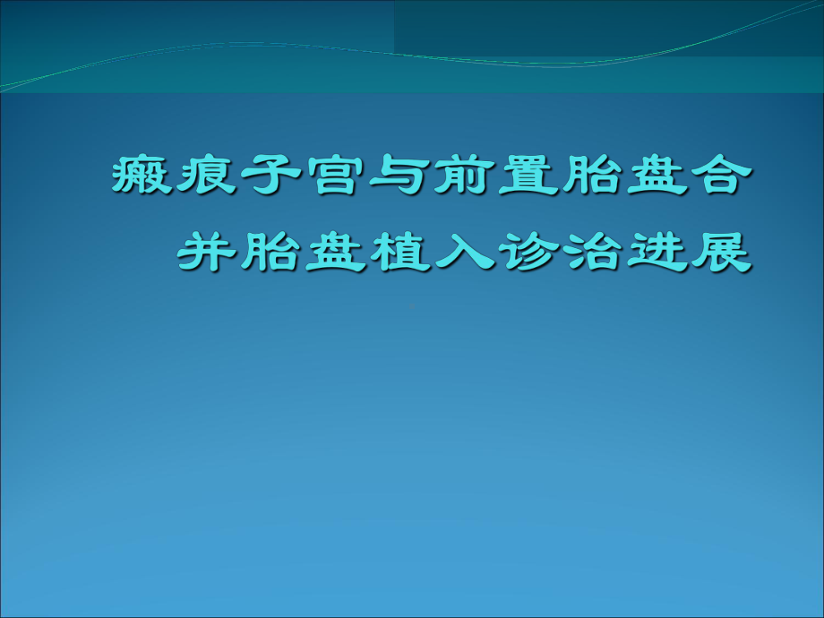 瘢痕子宫与前置胎盘合并胎盘植入诊治32页PPT课件.ppt_第1页