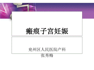 瘢痕子宫妊娠与产科出血课件.ppt