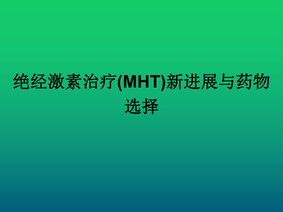 绝经激素治疗(MHT)新进展与药物选择课件.ppt_第1页