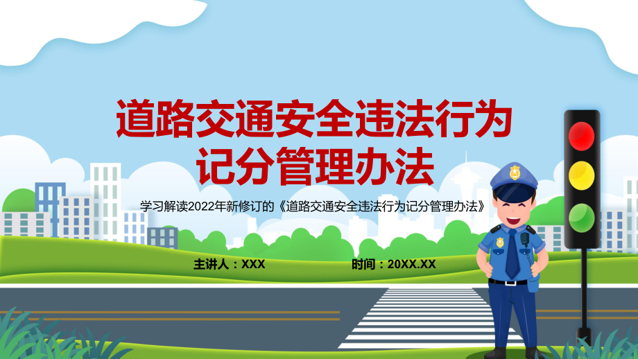 全国推行学法减分措施2022年《道路交通安全违法行为记分管理办法》专用PPT模板.pptx_第1页