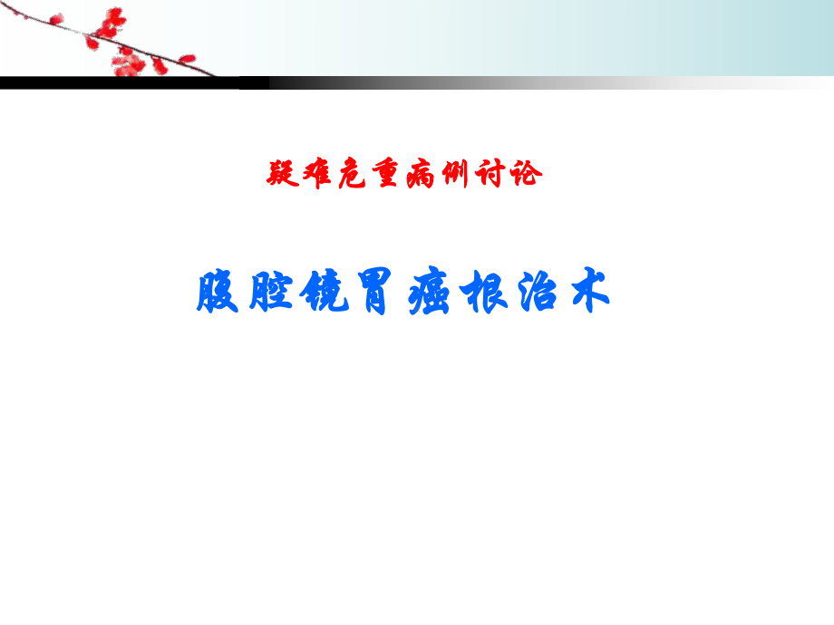 腹腔镜胃癌的疑难危重病例讨论PPT课件.ppt_第1页