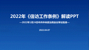 全文解读《信访工作条例》专题解读PPT.ppt