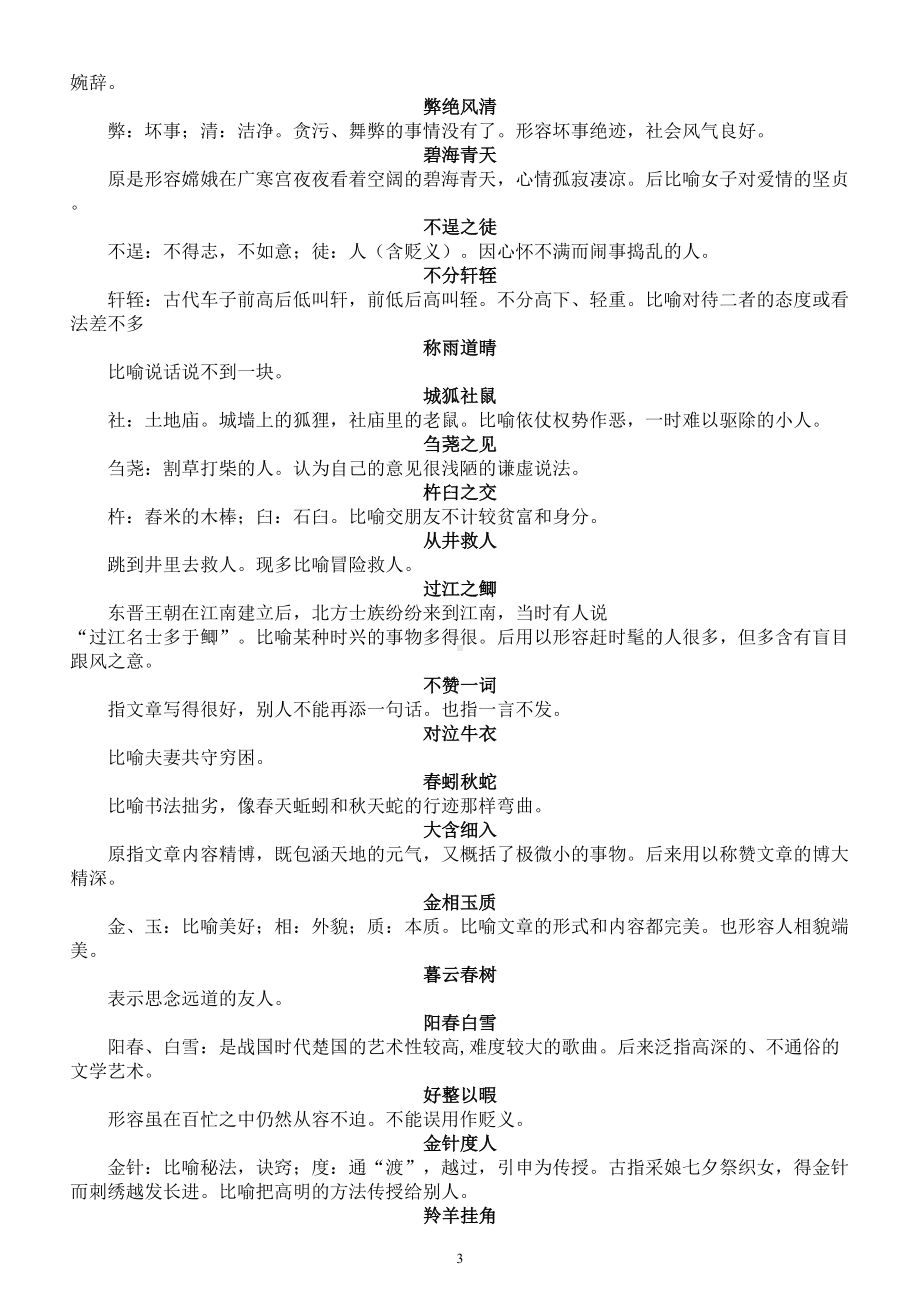 高中语文易错“冷成语”汇总（共74个含详细解释）.doc_第3页