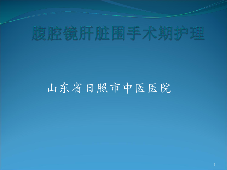 腹腔镜肝脏围手术期护理PPT课件.ppt_第1页