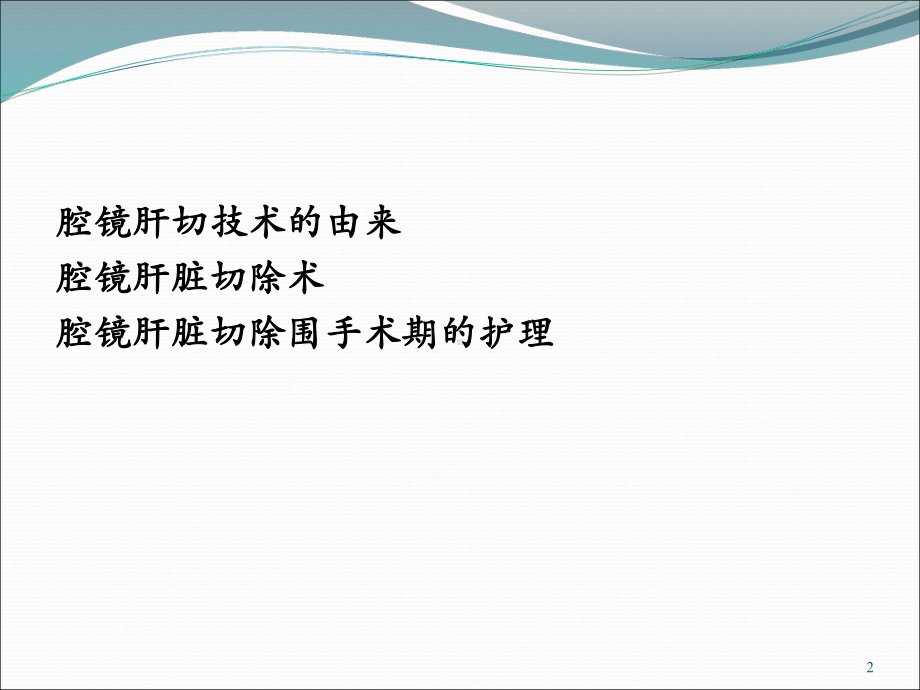 腹腔镜肝脏围手术期护理PPT课件.ppt_第2页