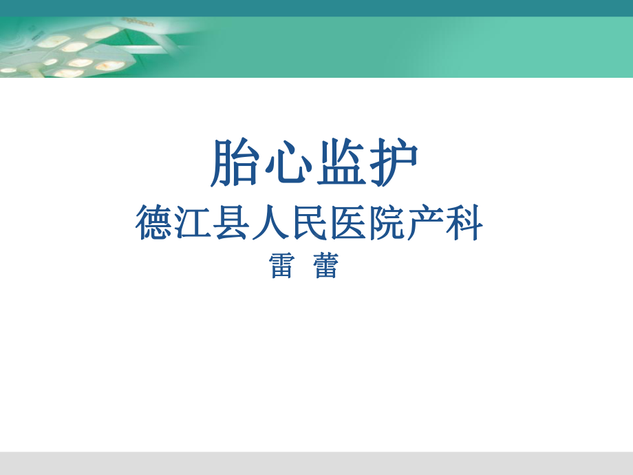 胎心监护产科学习课件.ppt_第1页