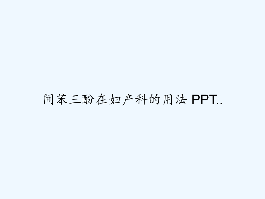 间苯三酚在妇产科的用法-PPT..课件.ppt_第1页