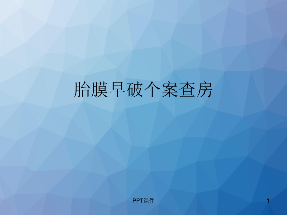 胎膜早破的护理查房-ppt课件.ppt_第1页