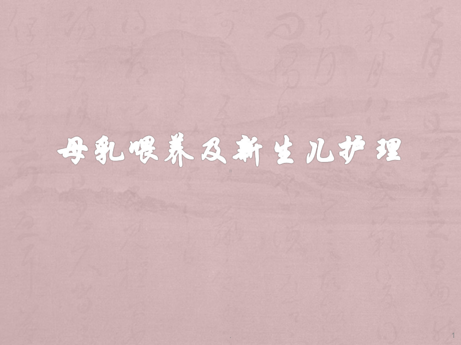 母乳喂养及新生儿护理件PPT课件.ppt_第1页