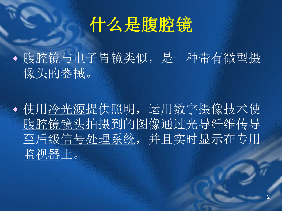 腹腔镜在普外科的应用ppt课件.ppt_第2页