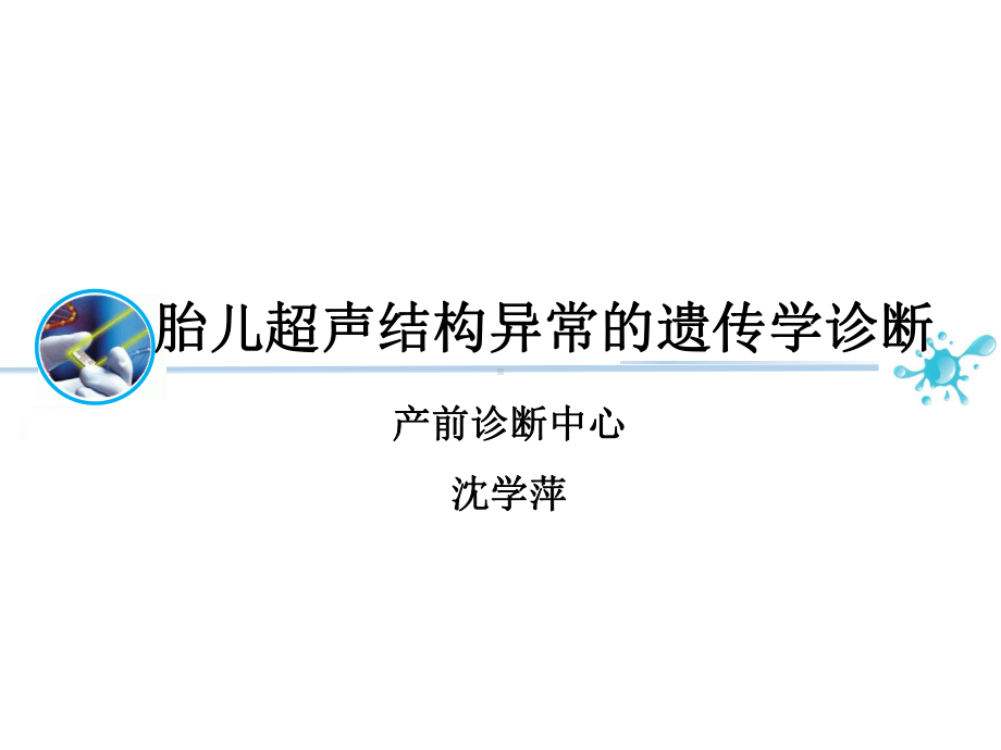 胎儿超声结构异常的遗传学诊断课件.pptx_第1页