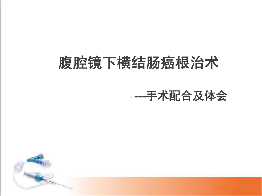 腹腔镜下横结肠癌根治术手术配合及体会PPT幻灯片课件.ppt_第1页