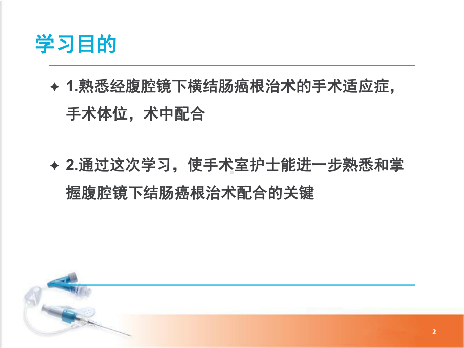 腹腔镜下横结肠癌根治术手术配合及体会PPT幻灯片课件.ppt_第2页