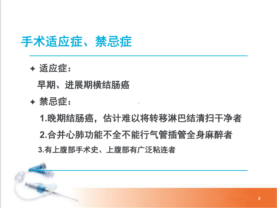 腹腔镜下横结肠癌根治术手术配合及体会PPT幻灯片课件.ppt_第3页