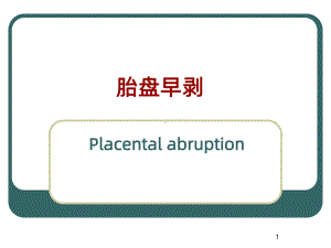 胎盘早剥最新PPT课件.ppt