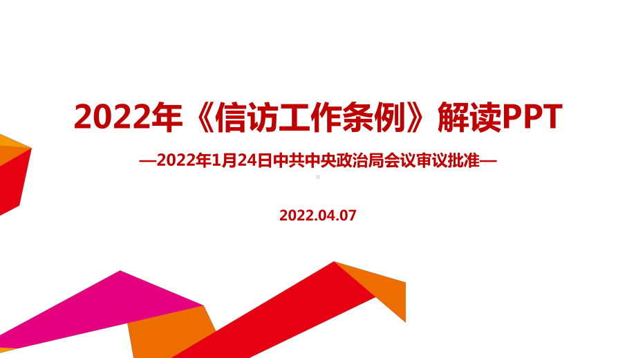 解读2022年《信访工作条例》PPT课件.ppt_第1页