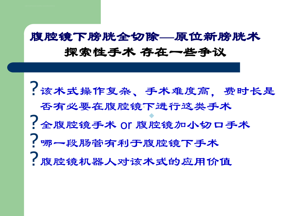 腹腔镜下膀胱全切除原位回肠新膀胱术 ppt课件.ppt_第2页