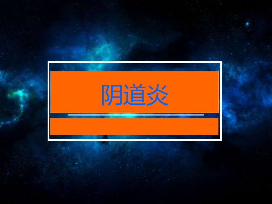 阴道炎-ppt课件.ppt_第1页