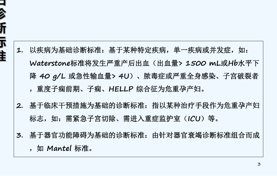 重症孕产妇救治-规范与流程(定稿)-PPT课件.ppt_第3页