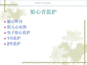 胎心监护医学宣教课件.ppt