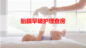 胎膜早破指南护理查房课件.pptx