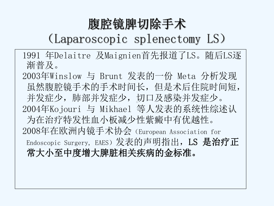 腹腔镜在脾切除术中的应用-PPT课件.ppt_第3页