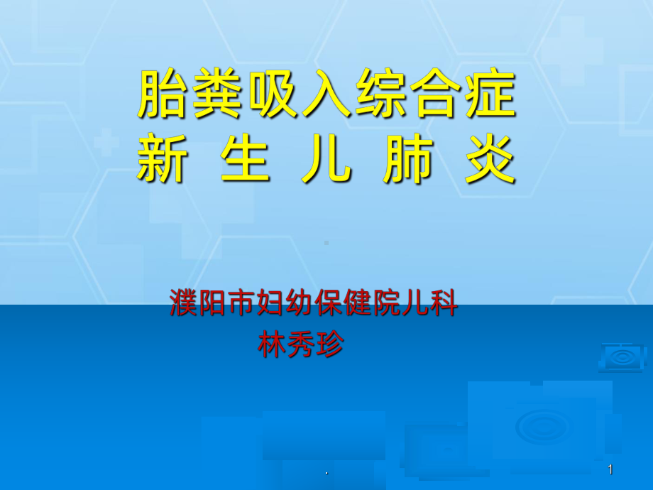 胎粪吸入综合症和新生儿肺炎 课件.ppt_第1页