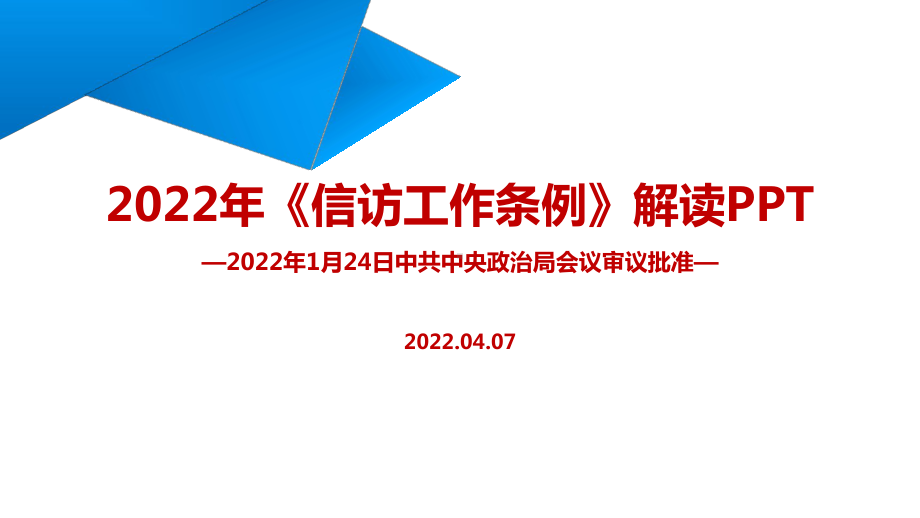 2022年《信访工作条例》出台专题课件PPT.ppt_第1页