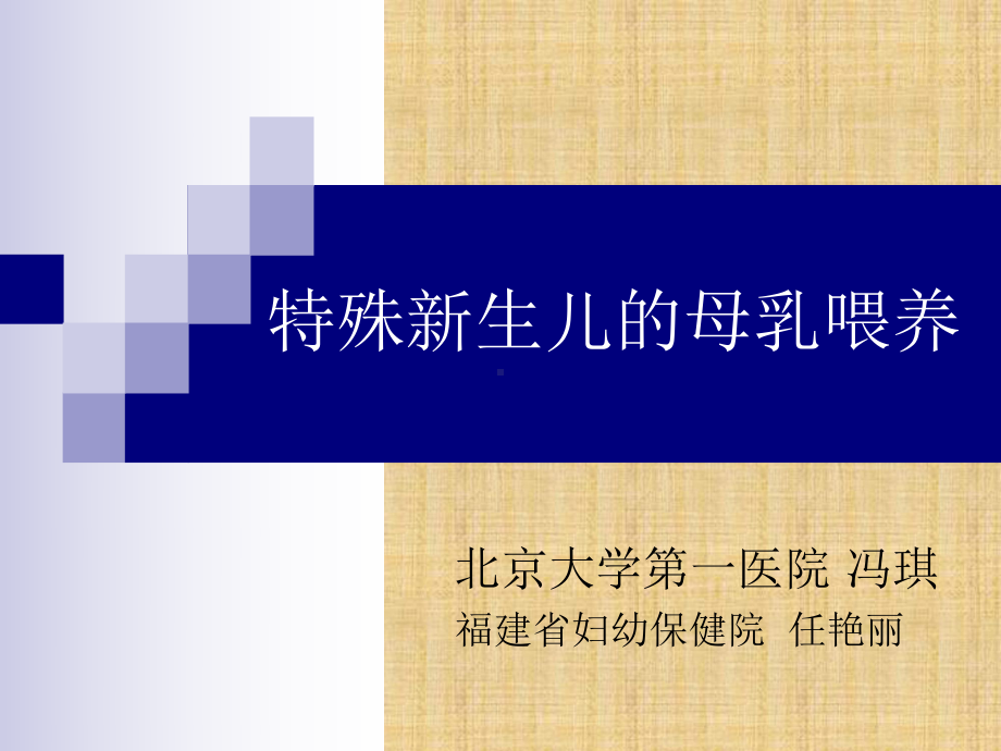 特殊新生儿的母乳喂养(省级)精编版课件.ppt_第1页