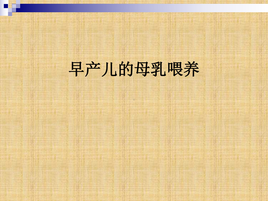 特殊新生儿的母乳喂养(省级)精编版课件.ppt_第2页