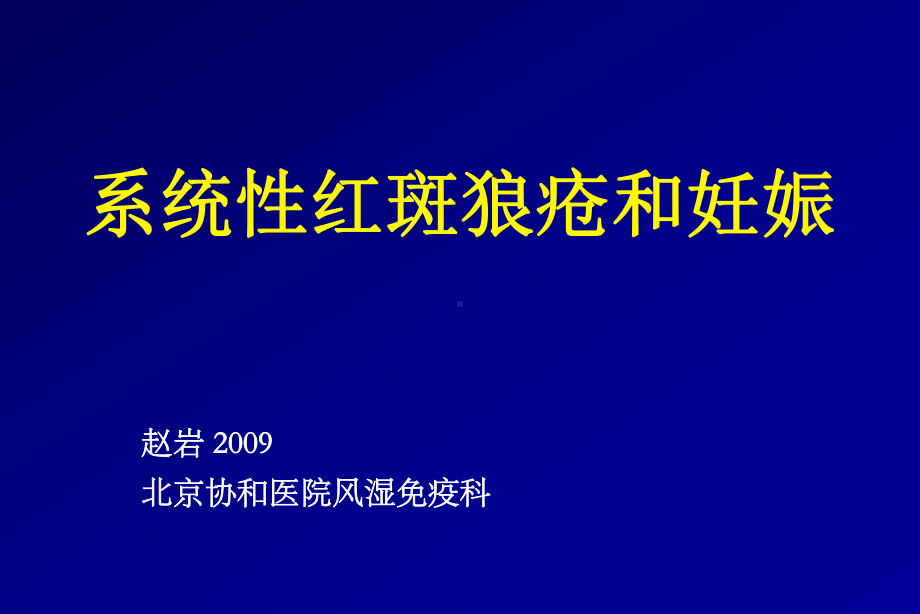 狼疮和妊娠课件.pptx_第1页