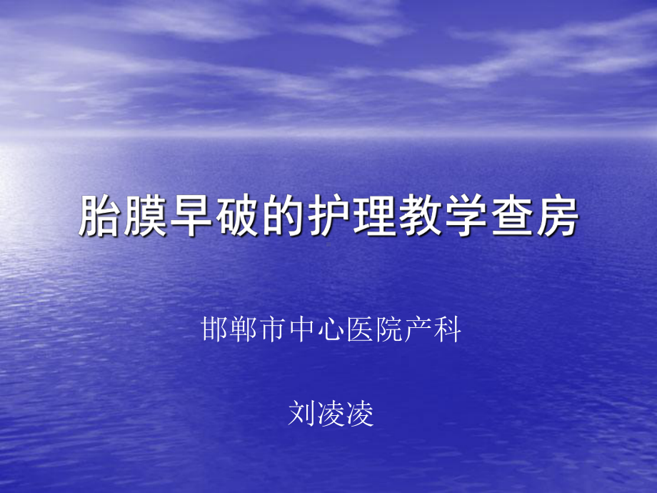 胎膜早破的护理教学查房课件.ppt_第1页