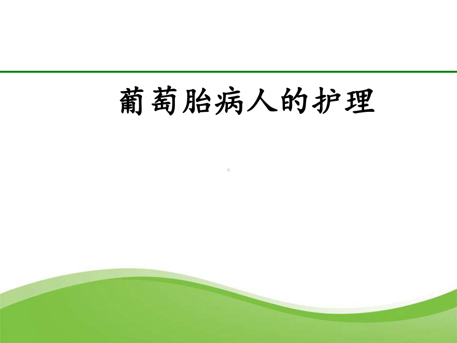 葡萄胎病人的护理(最新)ppt课件.ppt_第1页