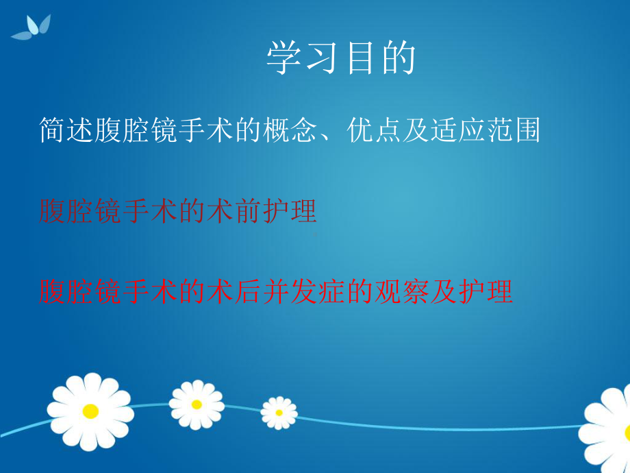 腹腔镜手术围手术期护理PPT课件.ppt_第2页