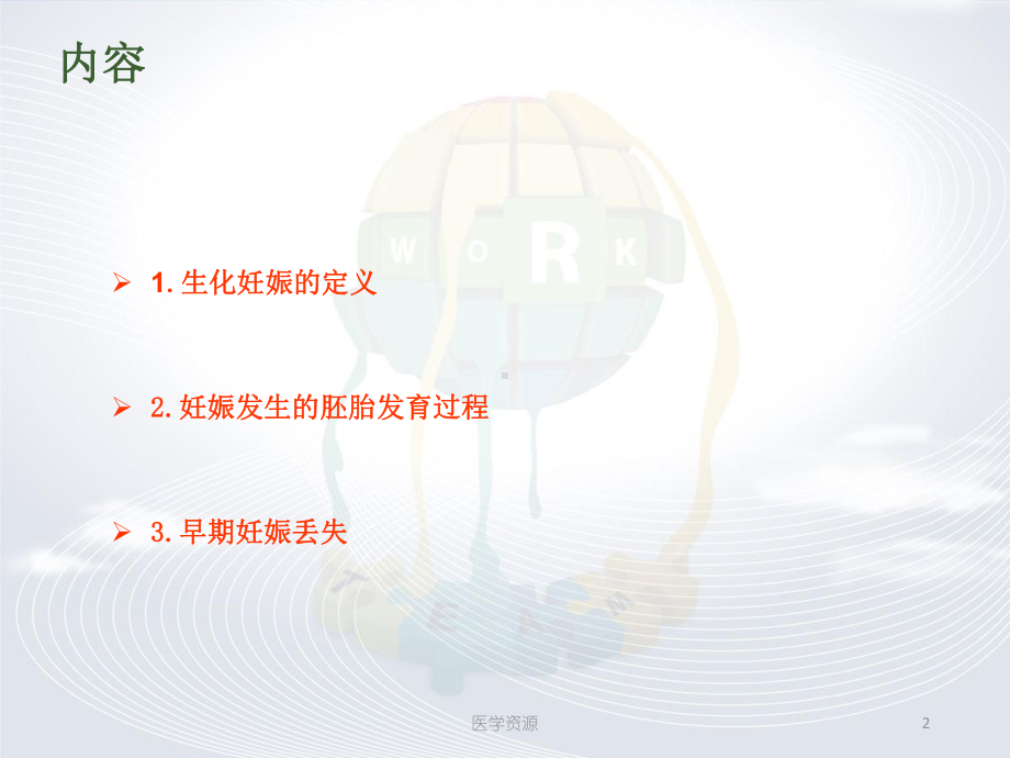 生化妊娠（产科）-ppt课件.ppt_第2页