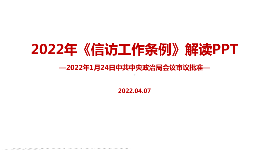 2022年信访工作条例重点学习PPT.ppt_第1页