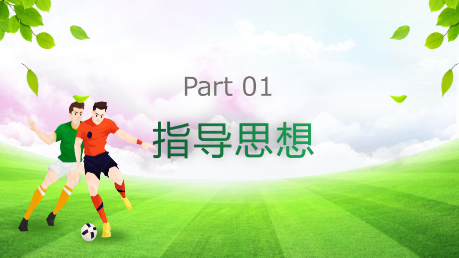2022高中体育足球说课绿色扁平人物动感风格体育课专题（ppt模板）.pptx_第3页