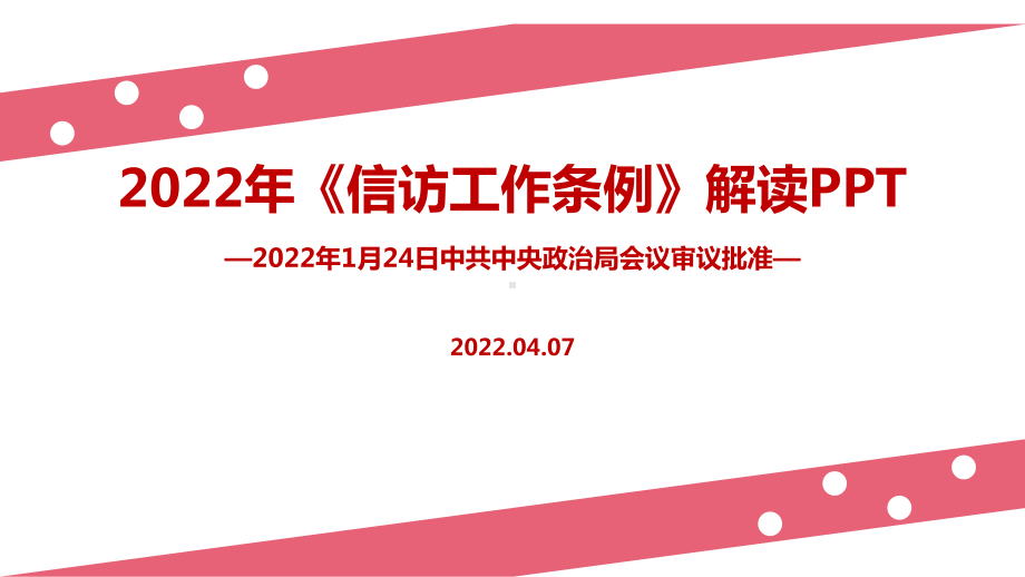 2022年修订《信访工作条例》学习PPT.ppt_第1页