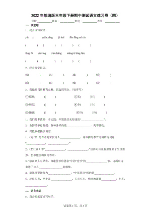 2022年部编版三年级下册期中测试语文练习卷（四）.docx