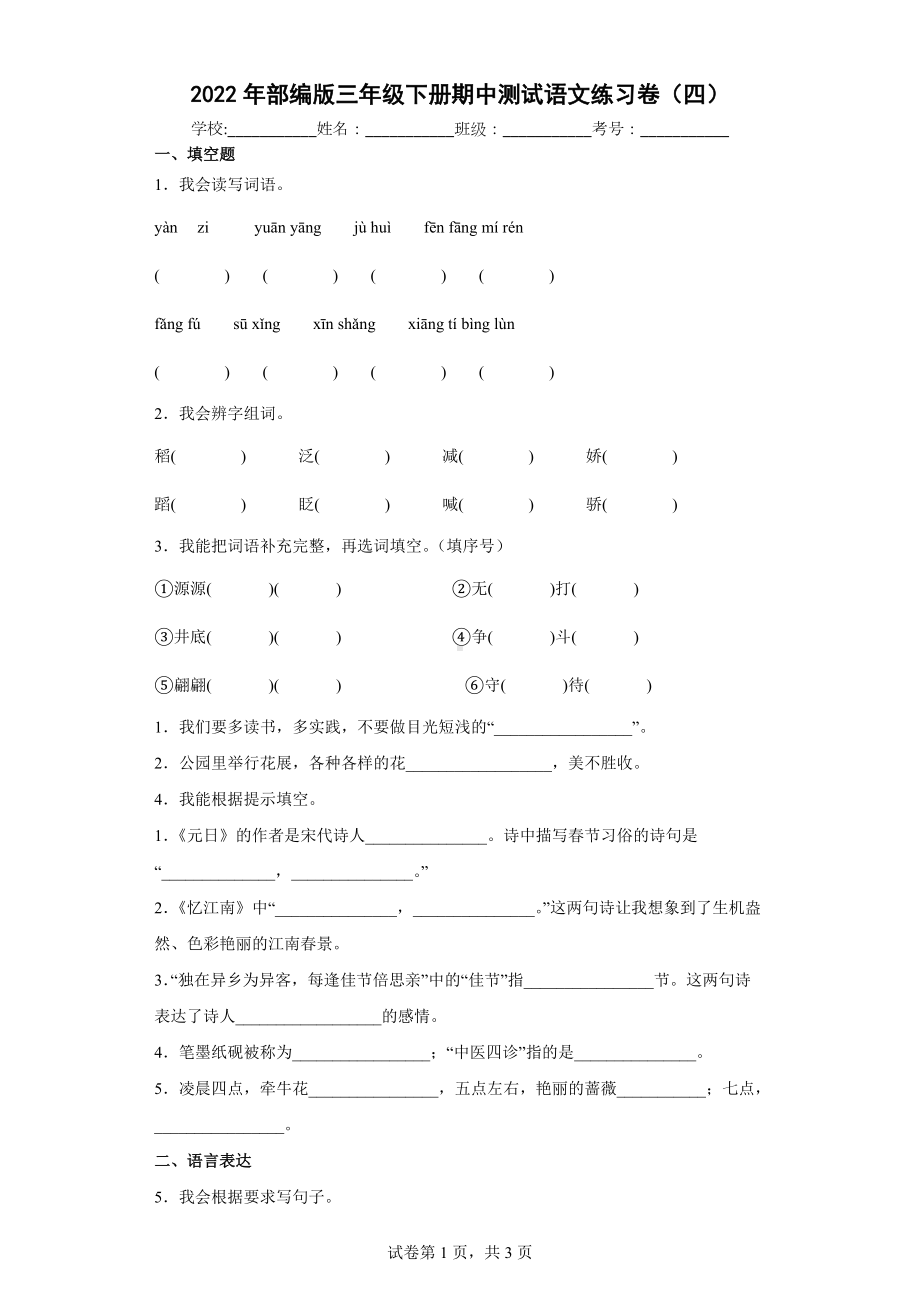 2022年部编版三年级下册期中测试语文练习卷（四）.docx_第1页