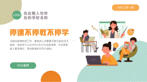 疫情停课网课在线教学通用PPT课件（带内容）.pptx